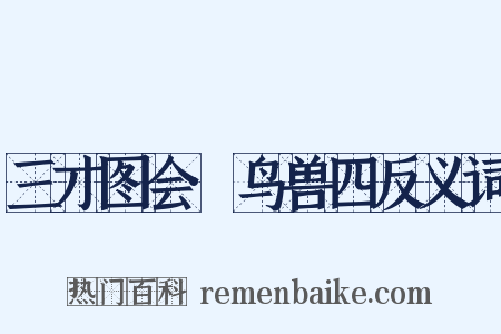 三才图会·鸟兽四反义词是什么意思的图片